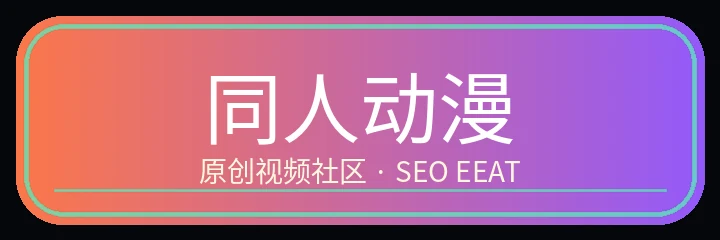 同人动漫